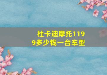 杜卡迪摩托1199多少钱一台车型