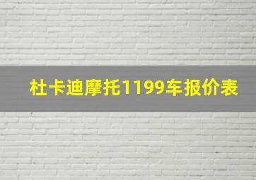 杜卡迪摩托1199车报价表