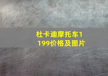 杜卡迪摩托车1199价格及图片