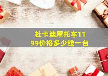 杜卡迪摩托车1199价格多少钱一台