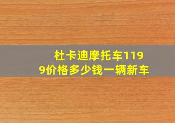 杜卡迪摩托车1199价格多少钱一辆新车