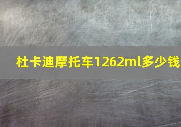 杜卡迪摩托车1262ml多少钱