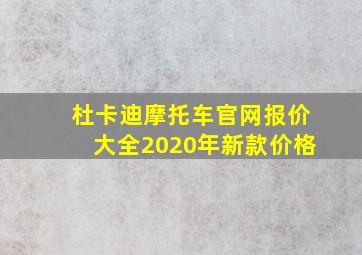 杜卡迪摩托车官网报价大全2020年新款价格