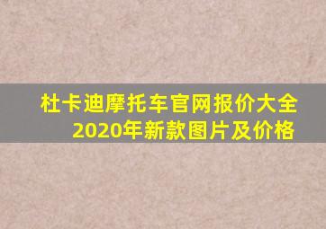 杜卡迪摩托车官网报价大全2020年新款图片及价格