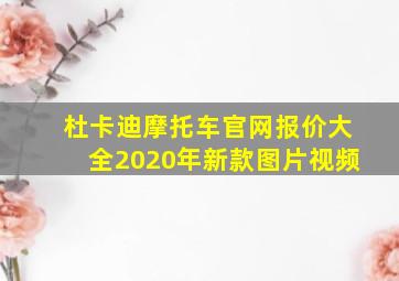 杜卡迪摩托车官网报价大全2020年新款图片视频