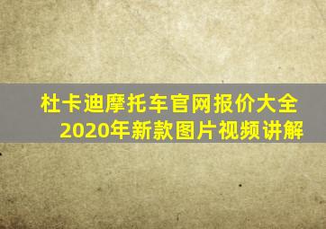 杜卡迪摩托车官网报价大全2020年新款图片视频讲解