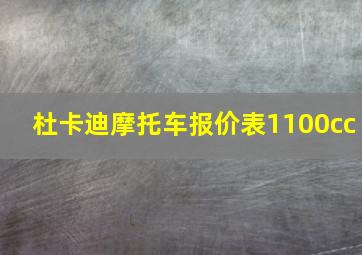 杜卡迪摩托车报价表1100cc