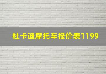 杜卡迪摩托车报价表1199