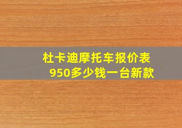 杜卡迪摩托车报价表950多少钱一台新款