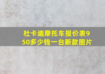 杜卡迪摩托车报价表950多少钱一台新款图片