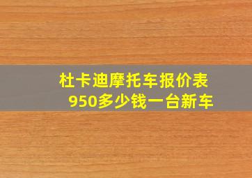 杜卡迪摩托车报价表950多少钱一台新车