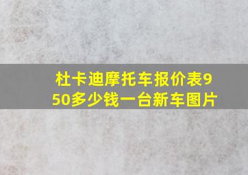 杜卡迪摩托车报价表950多少钱一台新车图片