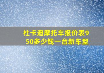 杜卡迪摩托车报价表950多少钱一台新车型