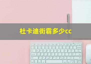 杜卡迪街霸多少cc