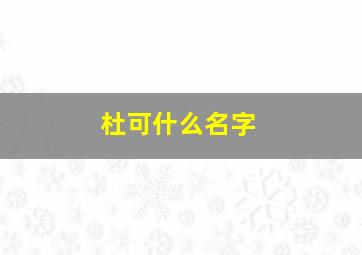 杜可什么名字