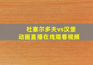 杜塞尔多夫vs汉堡动画直播在线观看视频