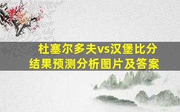 杜塞尔多夫vs汉堡比分结果预测分析图片及答案