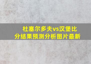 杜塞尔多夫vs汉堡比分结果预测分析图片最新