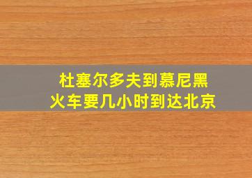 杜塞尔多夫到慕尼黑火车要几小时到达北京