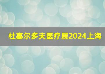 杜塞尔多夫医疗展2024上海