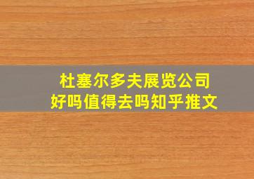 杜塞尔多夫展览公司好吗值得去吗知乎推文