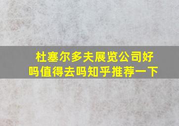 杜塞尔多夫展览公司好吗值得去吗知乎推荐一下