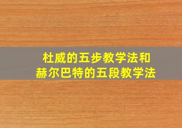 杜威的五步教学法和赫尔巴特的五段教学法