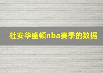 杜安华盛顿nba赛季的数据