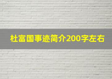 杜富国事迹简介200字左右