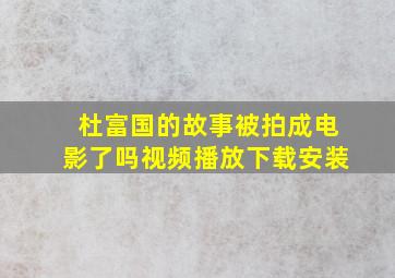 杜富国的故事被拍成电影了吗视频播放下载安装