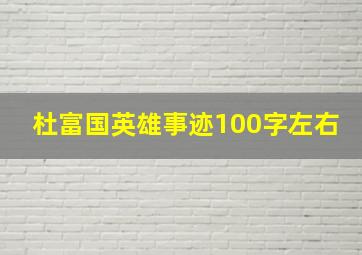 杜富国英雄事迹100字左右