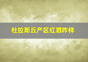 杜拉斯丘产区红酒咋样