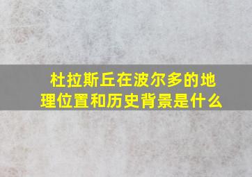 杜拉斯丘在波尔多的地理位置和历史背景是什么