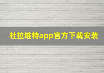 杜拉维特app官方下载安装