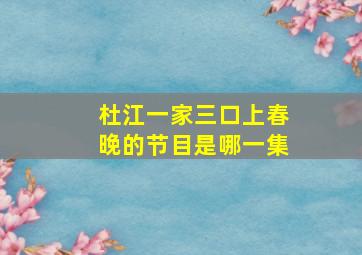 杜江一家三口上春晚的节目是哪一集