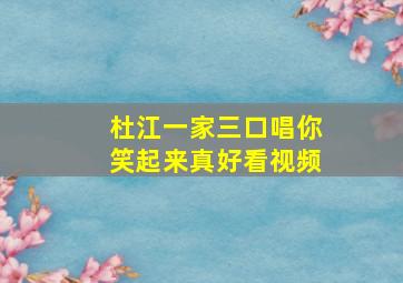 杜江一家三口唱你笑起来真好看视频