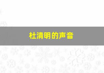 杜清明的声音