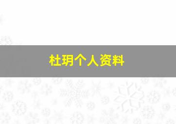 杜玥个人资料