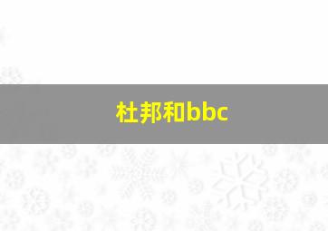 杜邦和bbc