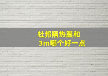 杜邦隔热膜和3m哪个好一点