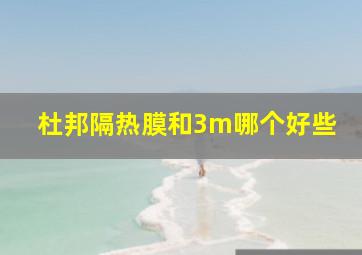 杜邦隔热膜和3m哪个好些