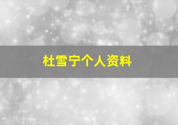 杜雪宁个人资料