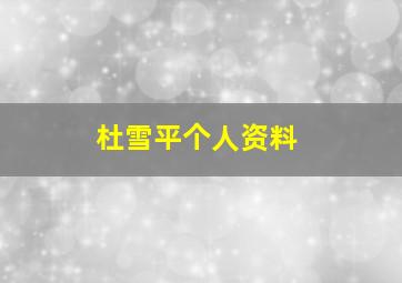 杜雪平个人资料