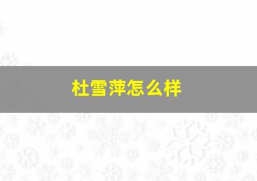 杜雪萍怎么样