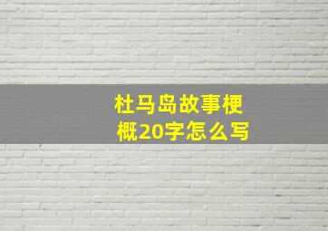 杜马岛故事梗概20字怎么写