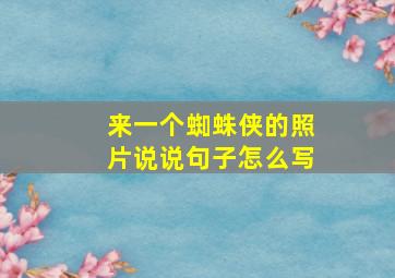 来一个蜘蛛侠的照片说说句子怎么写