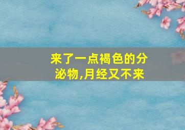 来了一点褐色的分泌物,月经又不来