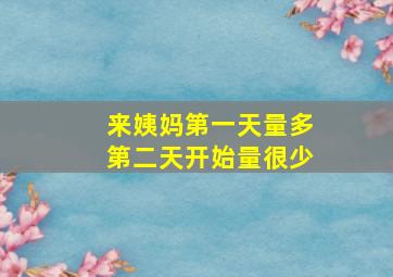 来姨妈第一天量多第二天开始量很少