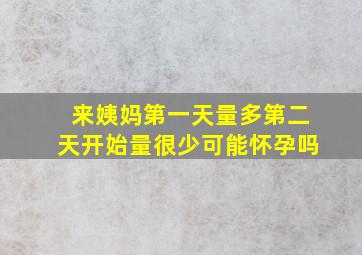 来姨妈第一天量多第二天开始量很少可能怀孕吗