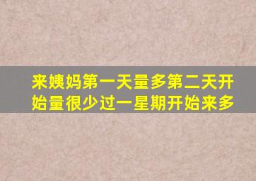 来姨妈第一天量多第二天开始量很少过一星期开始来多